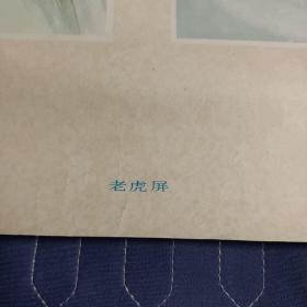 1983年八十年代年画  老虎屏  上下两幅全套