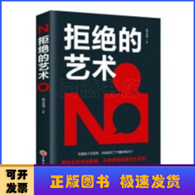 拒绝的艺术