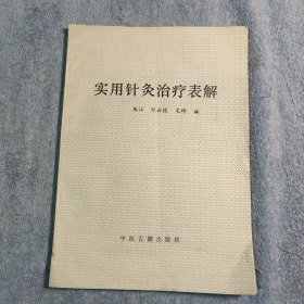 实用针灸治疗表解