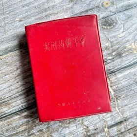 1971年实用药物手册（上海第一医学院儿科医院革命委员会）