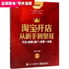 淘宝开店从新手到皇冠：开店+装修+推广+运营一本通（第2版）