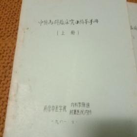 中医内科临床实习指导手册