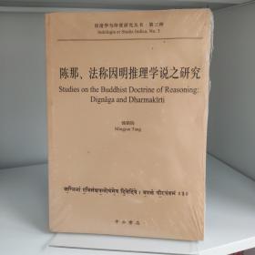 陈那、法称因明推理学说之研究