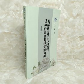 疾病概念的文化建构——以神经衰弱和抑郁症为例