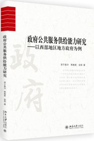 政府公共服务供给能力研究--以西部地区地方政府为例 9787301289709