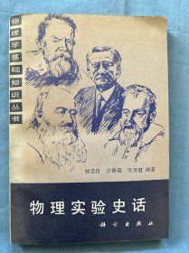 物理实验史话（内页干净品好）