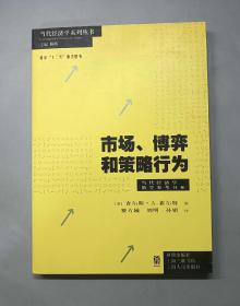 市场、博弈和策略行为