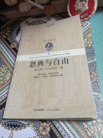 恩典与自由_奥古斯丁人论经典二篇（2008年一版一印）