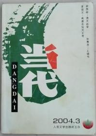 《当代》2004年第3期（徐贵祥长篇《明天战争》孙惠芬长篇《上塘书》等）