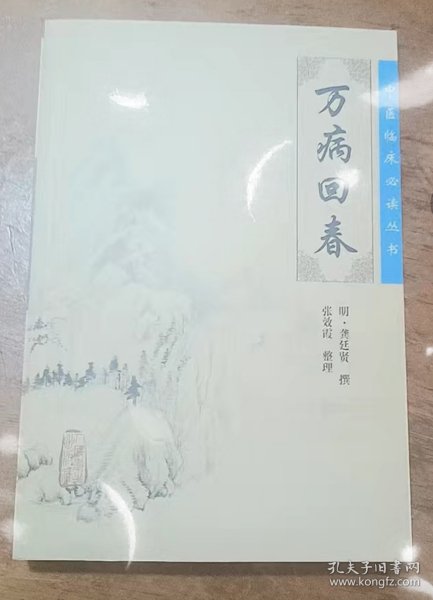 中医临床必读丛书·万病回春