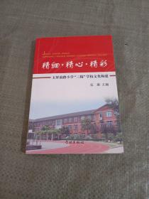 精細(xì)·精心·精彩 : 玉屏南路小學(xué)“三精”學(xué)校文
化構(gòu)建