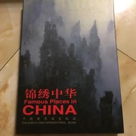 锦绣中华