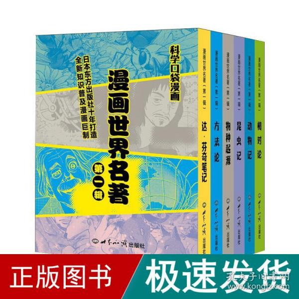 漫画世界名著（第一辑) 科学口袋漫画