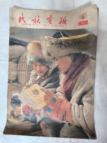 民族画报 1965年第4期—早期画报（不缺页）广西推广使用插秧机、河卡草原红旗飘、医生龚达希、美的从越南滚出去、最大的愤慨强烈的抗议—苏联当局殴打留学生。