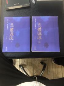 炁體源流（全新增订版，函套全二册）