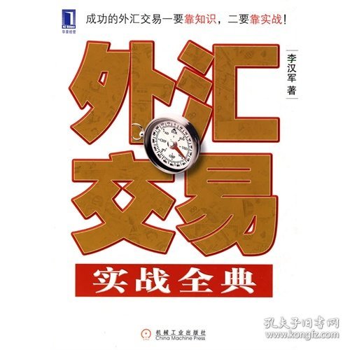 外汇交易实战全典