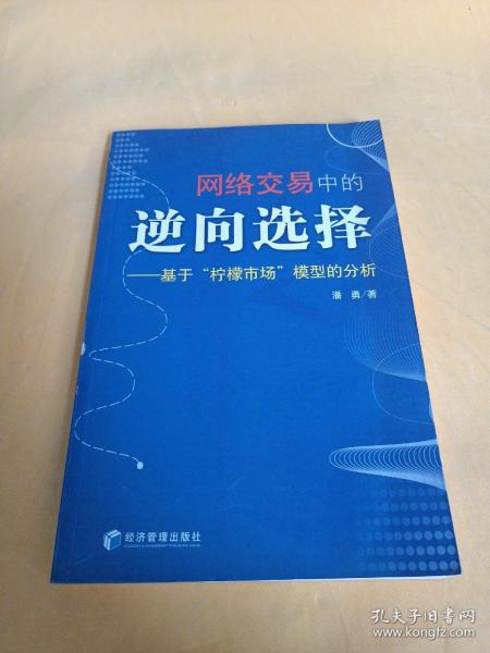 网络交易中的逆向选择：基于“柠檬市场”模型的分析