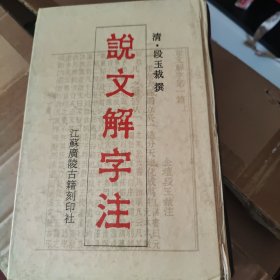 說文解字注