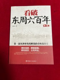 看破东周六百年(第一卷)