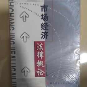 市场经济法律概论