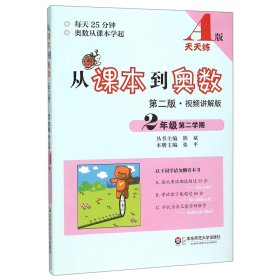 从课本到奥数·二年级第二学期A版（第二版）