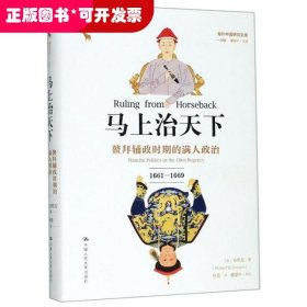 马上治天下：鳌拜辅政时期的满人政治（1661—1669）