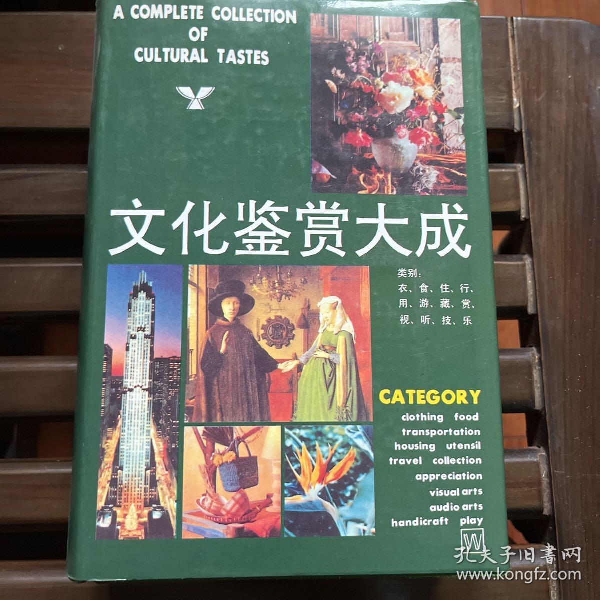 文化鉴赏大成（1995年版）