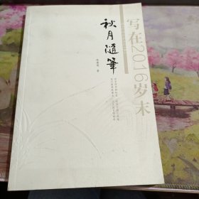 秋月随笔 写在2019岁末