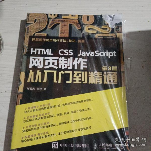 HTML CSS JavaScript 网页制作从入门到精通 第3版