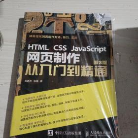 HTML CSS JavaScript 网页制作从入门到精通 第3版