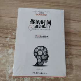 你的时间都去哪儿了,高效能人士的时间管理手册