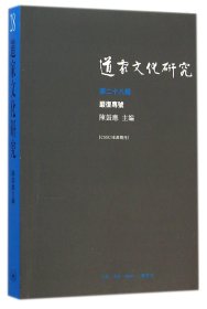 道家文化研究(第28辑严复专号) 9787108050861 陈鼓应 三联书店