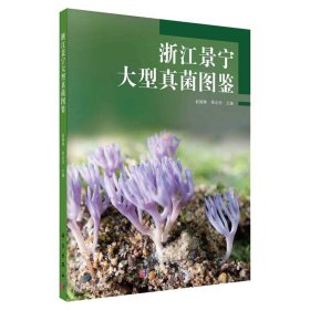 现货浙江景宁大型真菌图鉴科学出版社