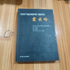 《没有共产党就没有新中国》词曲创作地:霞云岭