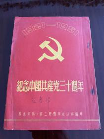 纪念中国共产党三十周年