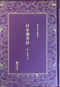 日本杂事诗（精）/清末民初文献丛刊