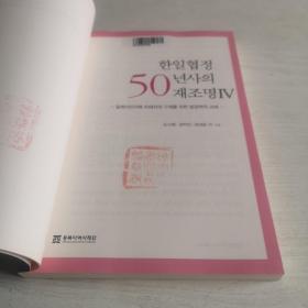 한일협정년사재조명 韩日协定50年史 （全5册）