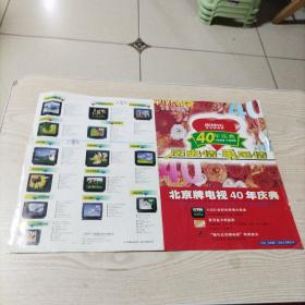 北京牌电视40年庆典宣传单