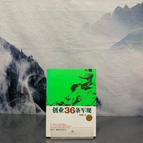 创业36条军规