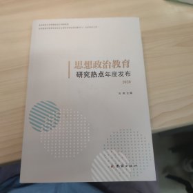 思想政治教育研究热点年度发布. 2020