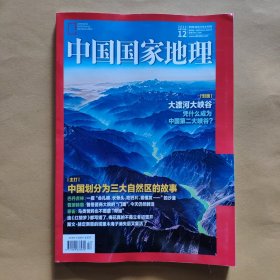 中国国家地理2023.12:三大自然区 梅花 巴丹吉林沙漠 大渡河大峡谷 攀雀