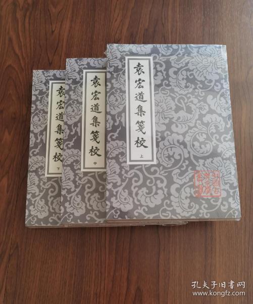 袁宏道集箋校（全三冊）