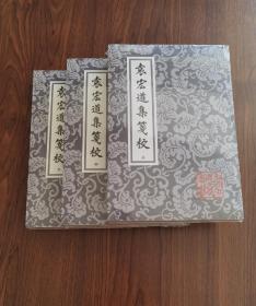 袁宏道集箋校（全三冊）