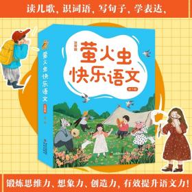 正版萤火虫快乐语文注音版7册儿童小学生6～10岁语文必读辅导书