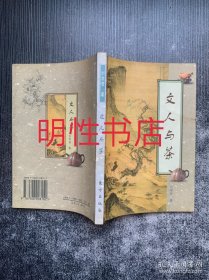 文人与茶