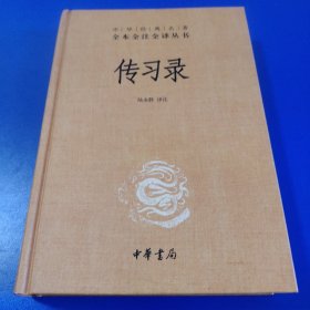 传习录（中华经典名著全本全注全译-三全本）