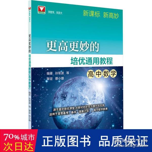 更高更妙的培优通用教程（高中数学）