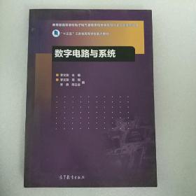 数字电路与系统/“十三五”江苏省高等学校重点教材