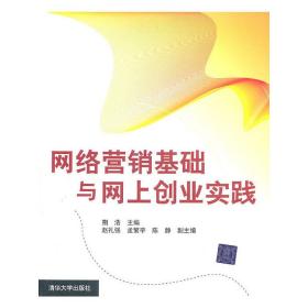 网络营销基础与网上创业实践赵礼强