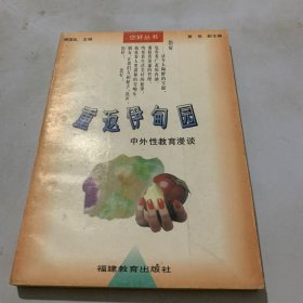 重返伊甸园:中外性教育漫谈